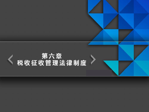 第六章税收征收管理法律制度