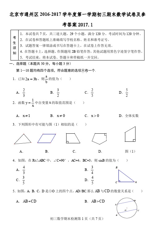 2016-2017学年北京市通州区初三第一学期期末数学试题(WORD版含答案)