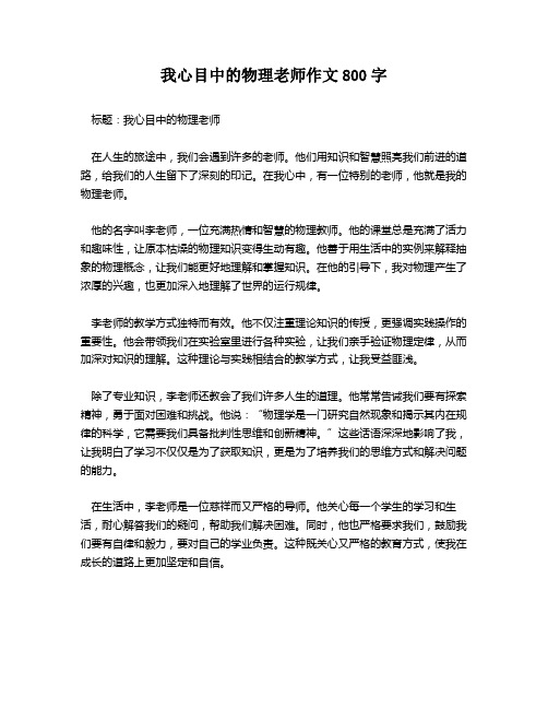 我心目中的物理老师作文800字