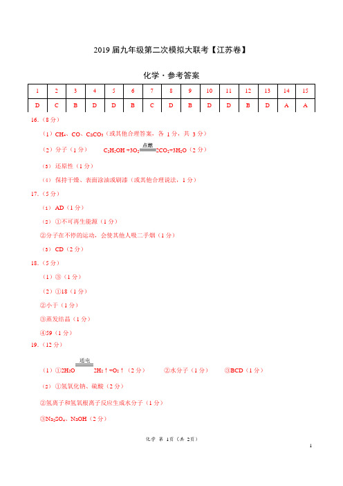 2019年4月2019届九年级第二次模拟大联考(江苏)-化学(参考答案)