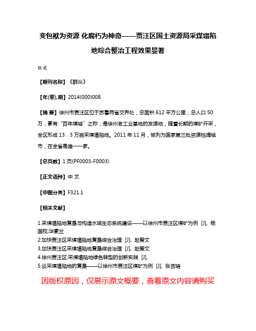 变包袱为资源 化腐朽为神奇——贾汪区国土资源局采煤塌陷地综合整治工程效果显著