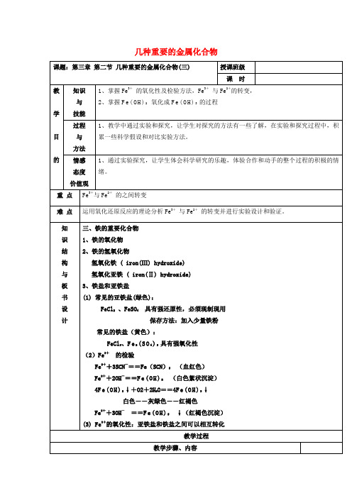 高中化学 3.2几种重要的金属化合物(3)教案 新人教版必修1