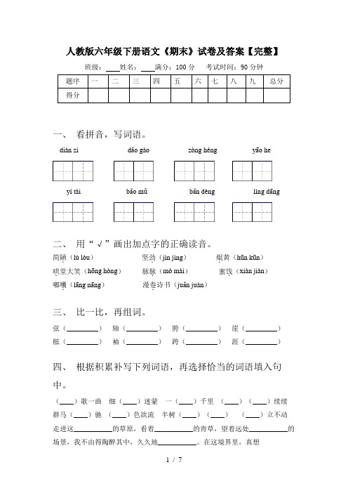 人教版六年级下册语文《期末》试卷及答案【完整】