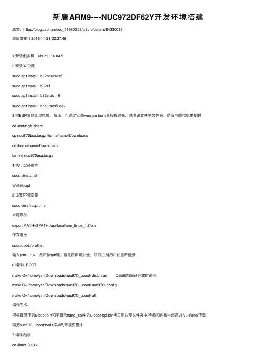 新唐ARM9----NUC972DF62Y开发环境搭建