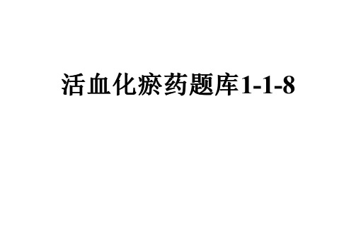 活血化瘀药题库1-1-8