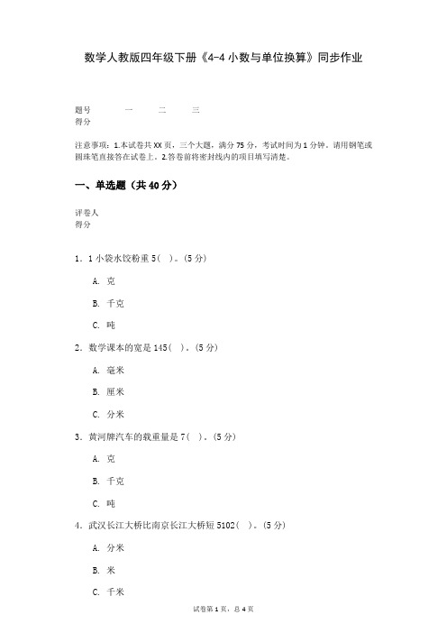 数学人教版四年级下册《4-4小数与单位换算》同步作业