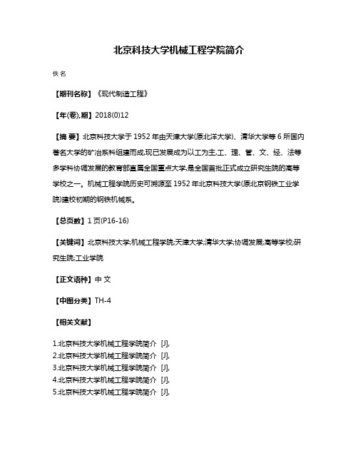 北京科技大学机械工程学院简介