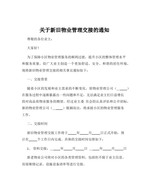 关于新旧物业管理交接的通知