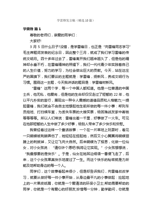 学雷锋发言稿（精选10篇）