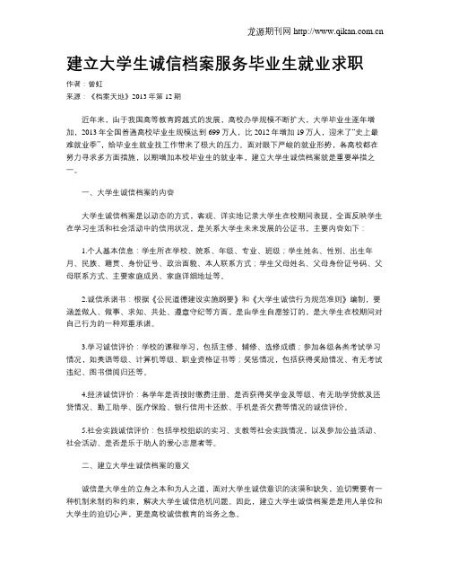 建立大学生诚信档案服务毕业生就业求职