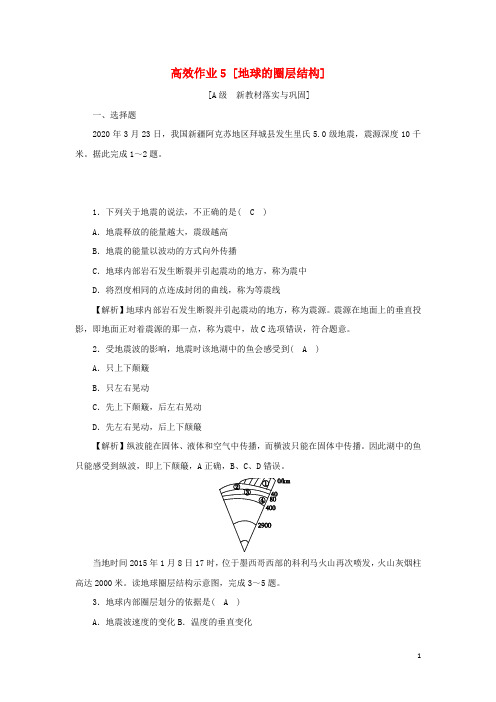 高中地理高效作业5地球的圈层结构含解析湘教版必修第一册