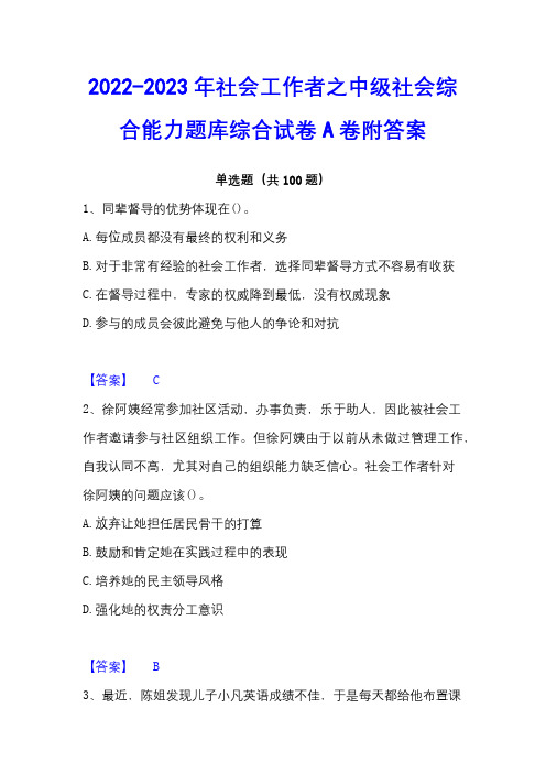 2022-2023年社会工作者之中级社会综合能力题库综合试卷A卷附答案