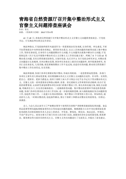 青海省自然资源厅召开集中整治形式主义官僚主义问题排查座谈会