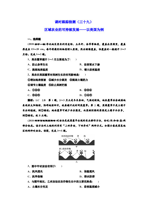 2018-2019学年高中地理一轮复习:课时跟踪检测(三十九) 区域农业的可持续发展——以美国为例