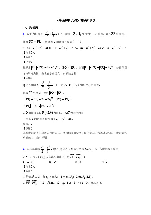 高考数学压轴专题最新备战高考《平面解析几何》知识点复习