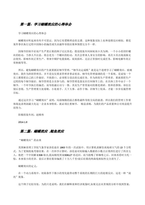 学习蝴蝶效应的心得体会[修改版]