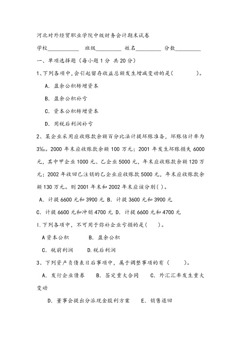 河北对外经贸职业学院中级财务会计期末试卷