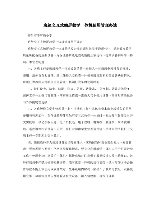 班级交互式触屏教学一体机使用管理办法