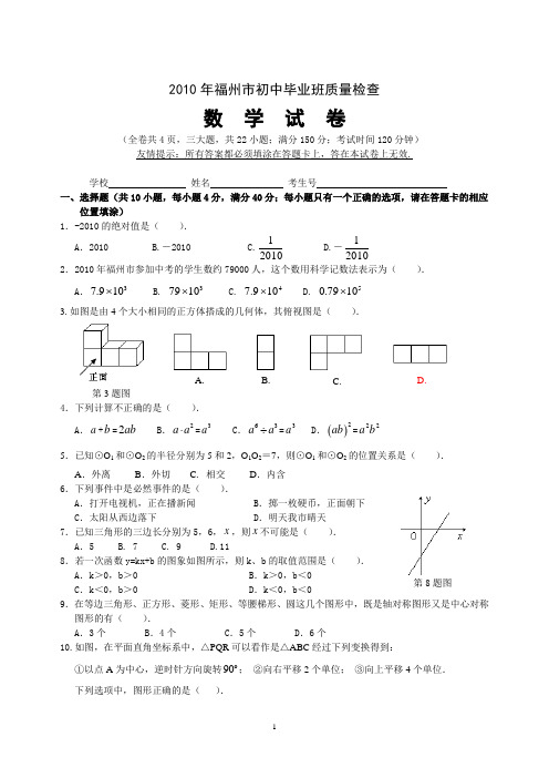 福州市2010年初中毕业班质量检查数学试卷(含答案)