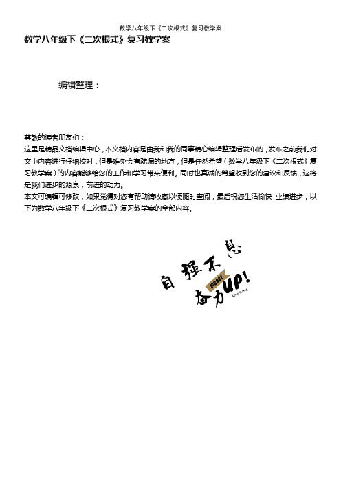 (2021年整理)数学八年级下《二次根式》复习教学案