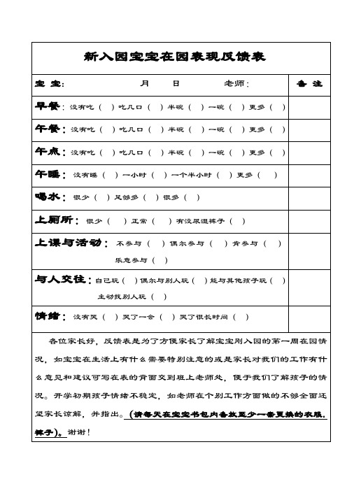 新入园宝宝在园表现反馈表