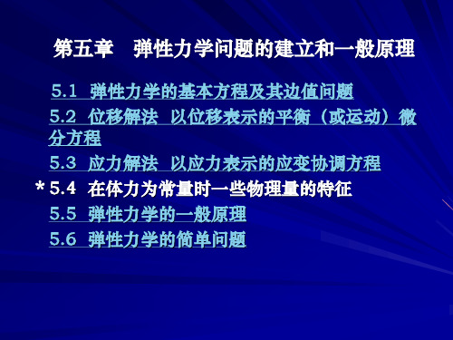 同济大学航空航天与力学学院弹性力学讲义第五章