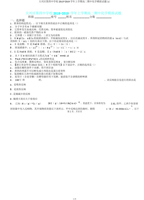 大兴区第四中学校2018-2019学年上学期高二期中化学模拟题(1).doc
