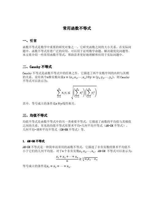 常用函数不等式