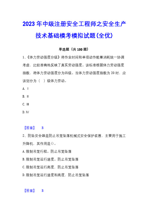 2023年中级注册安全工程师之安全生产技术基础模考模拟试题(全优)