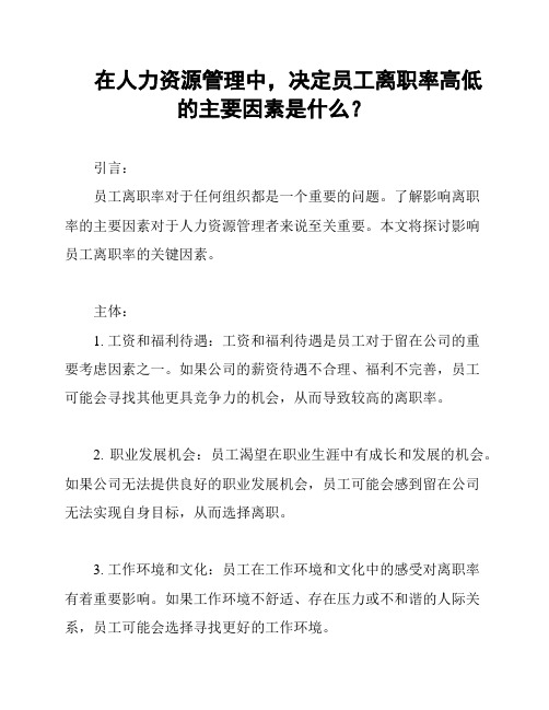 在人力资源管理中,决定员工离职率高低的主要因素是什么？