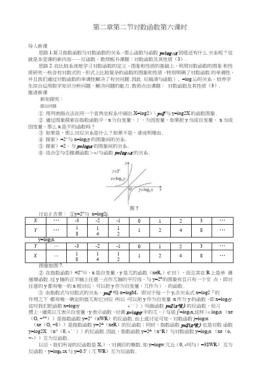 高一数学人教A版必修1教案：第二章第二节对数函数第六课时含解析.doc