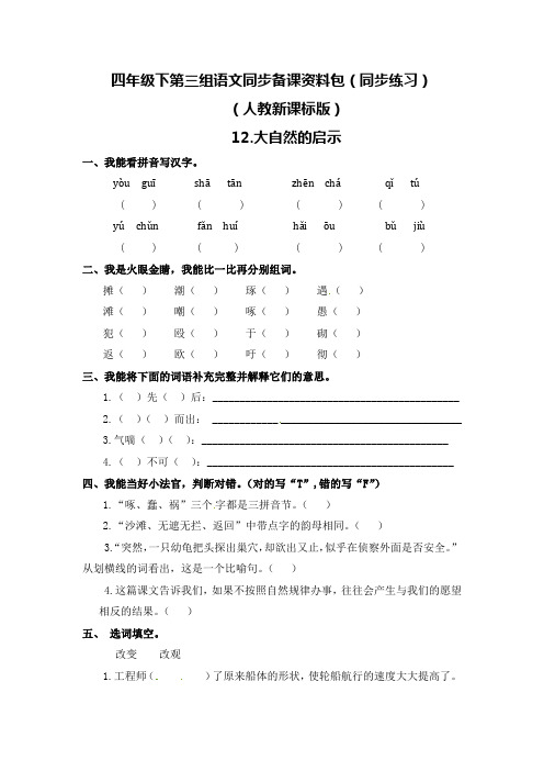 2019—2020年最新人教新课标版四年级下册12.大自然的启示课堂同步练习(精品试题)