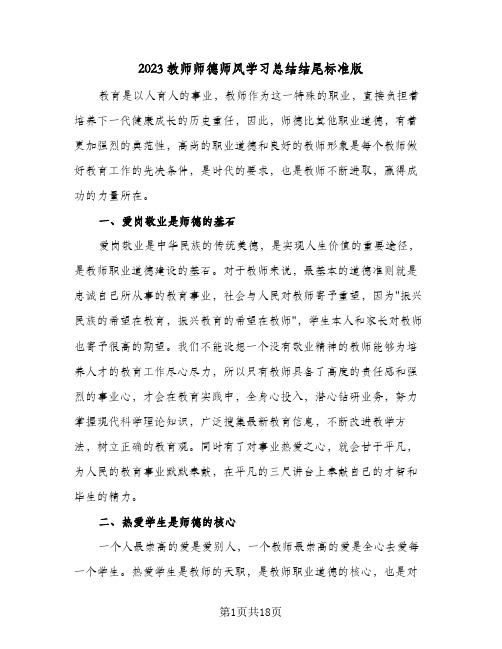 2023教师师德师风学习总结结尾标准版(七篇)