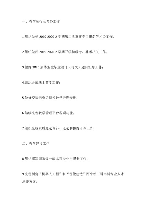 2020年春季学期大学教务处3月份工作计划