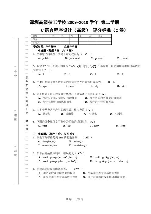 C语言程序设计(高级)考试(C卷评分标准) - 副本