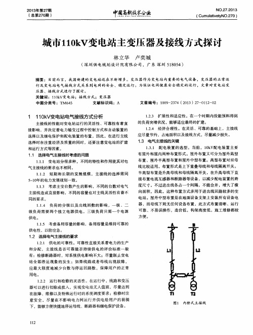 城市110kV变电站主变压器及接线方式探讨