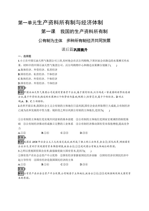 高中政治(新人教版)必修第二册课后习题：公有制为主体 多种所有制经济共同发展【含答案及解析】