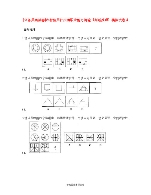 [公务员类试卷]农村信用社招聘职业能力测验(判断推理)模拟试卷4.doc