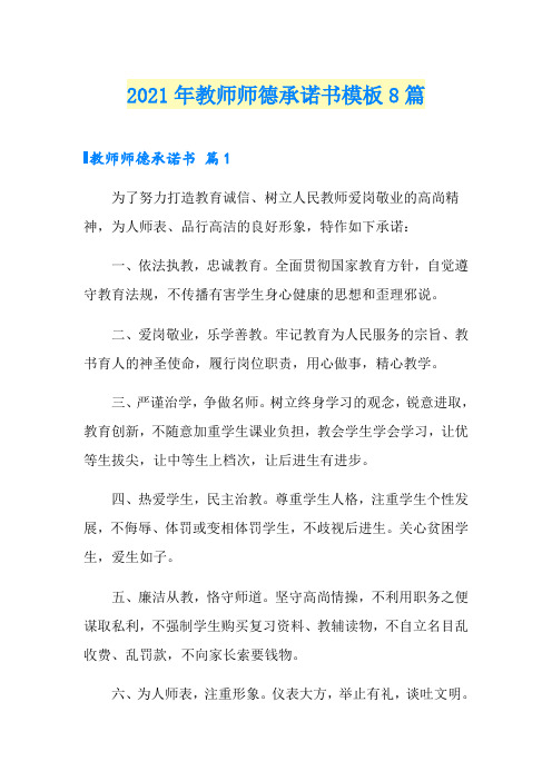 2021年教师师德承诺书模板8篇