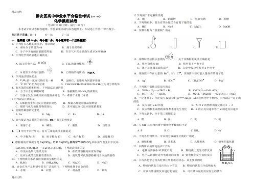 最新静安区高中学业水平合格性考试化学摸底试卷