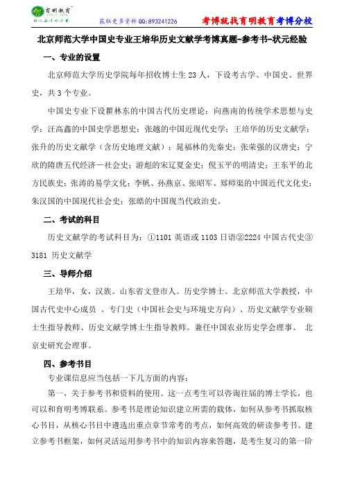 北京师范大学中国史专业王培华历史文献学考博真题-参考书-状元经验