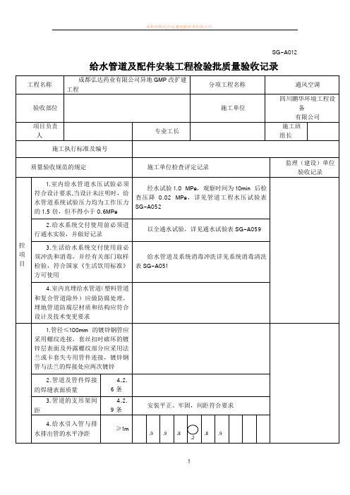 SG-A012 (给水管道及配件安装工程检验批质量验收记录)