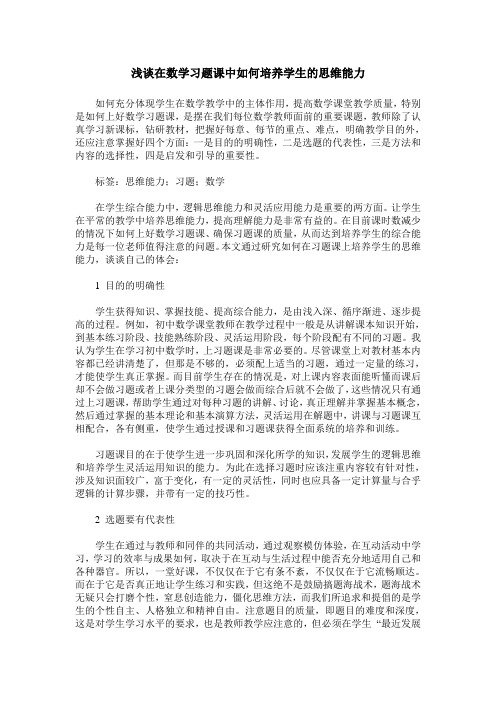 浅谈在数学习题课中如何培养学生的思维能力