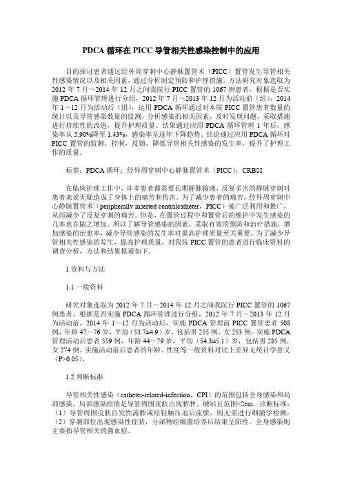 PDCA循环在PICC导管相关性感染控制中的应用