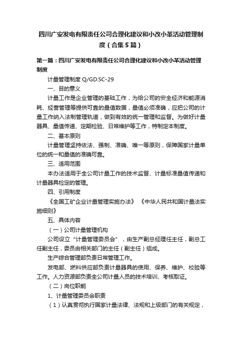 四川广安发电有限责任公司合理化建议和小改小革活动管理制度（合集5篇）