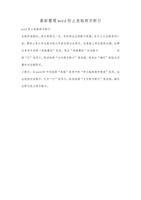 最新整理wrd防止表格跨页断行.docx