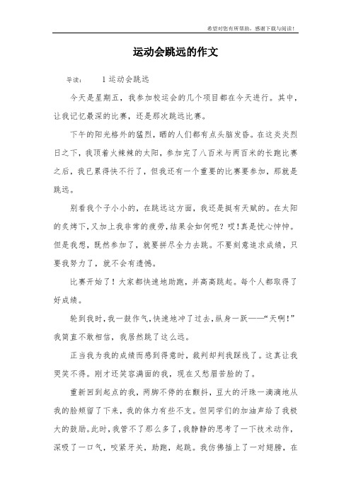 运动会跳远的作文