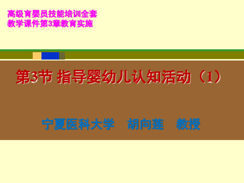 高级育婴员技能培训全套教学课件第3章教育实施第3节指导婴幼儿认知活动(1)