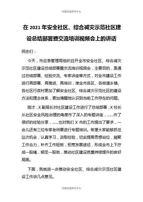 在2021年安全社区、综合减灾示范社区建设总结部署暨交流培训视频会上的讲话