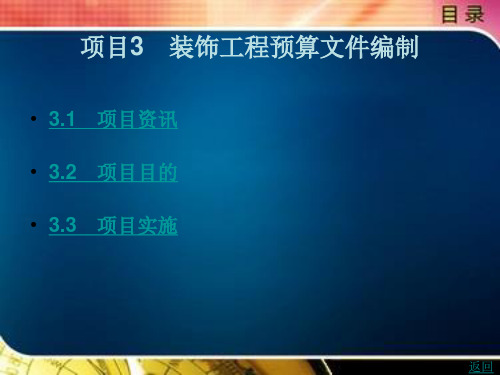 《装饰工程预算》电子教案 模块3 装饰工程预算文件编制 项目3